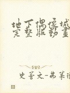 地下偶像城动漫完整版动画免费观看