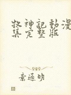 牧神记动漫16集完整版