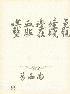 喋血边境免费完整版在线观看