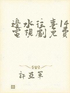 边水往事14集电视剧免费观看全集高清