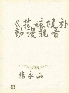 《花嫁候补生》 动漫观看