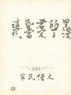 这昏君的黑月光我当定了漫画