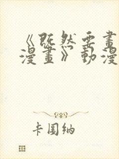 《既然要画恋爱漫画》动漫在线看封面