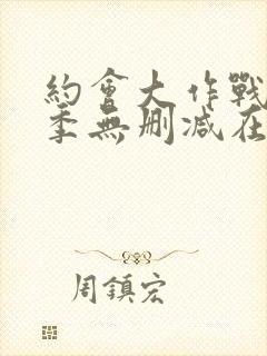 约会大作战第3季无删减在线