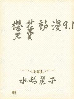 樱花动漫9.1免费