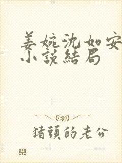 姜婉沈如安重生小说结局