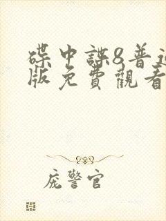 碟中谍8普通话版免费观看下载