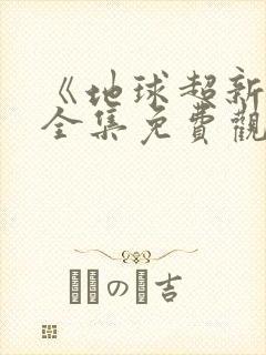 《地球超新鲜》全集免费观看大播放