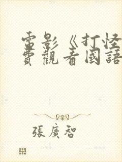 电影《打怪》免费观看国语