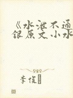 《水泄不通》金银原文小水电工