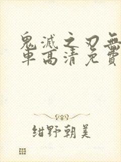 鬼灭之刃无限列车高清免费版封面