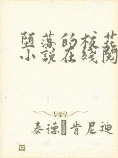 堕落的校花唐宇小说在线阅读