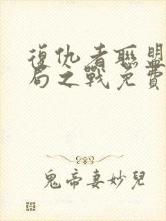 复仇者联盟4终局之战免费国语完整版