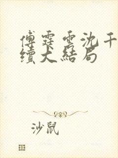 傅霆云沈千音后续大结局封面