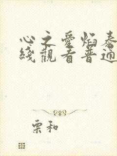 心之爱焰泰剧在线观看普通话