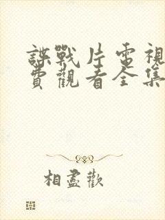 谍战片电视剧免费观看全集高清