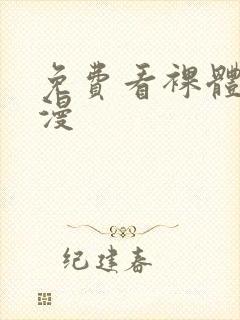 免费看裸体裹动漫