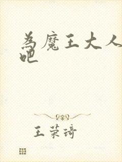 为魔王大人献身吧封面