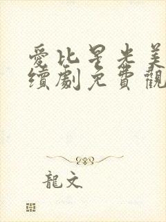 爱比星光美丽连续剧免费观看