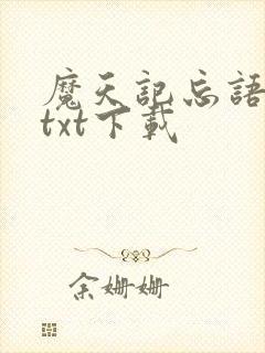 魔天记忘语小说txt下载