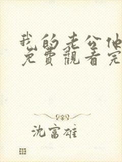 我的老公他是龙免费观看完整版