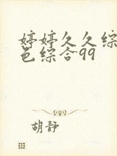 婷婷久久综合九色综合99