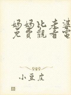 妈妈比老婆好看免费观看电视剧更新