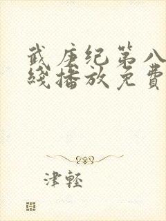 武庚纪第八季在线播放免费