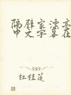 隔壁家漂亮女孩中文字幕在线观看封面