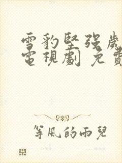 雪豹坚强岁月 电视剧 免费观看