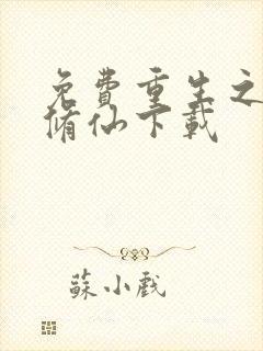 免费重生之都市修仙下载