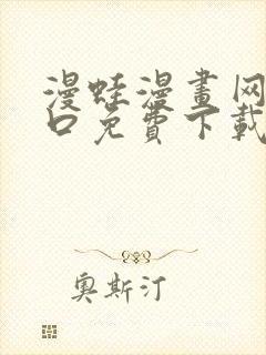 漫蛙漫画网站入口免费下载