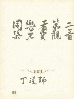 同乐者第二季全集免费观看高清