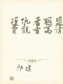 复仇者联盟2免费观看高清国语版