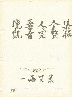 猎毒人全集在线观看完整版免费