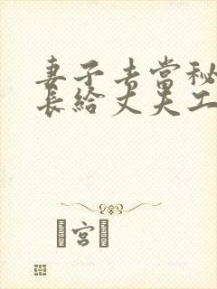 妻子去当秘书社长给丈夫工作带来了哪些影响