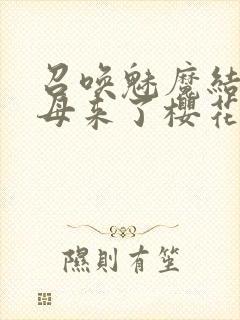 召唤魅魔结果义母来了樱花封面