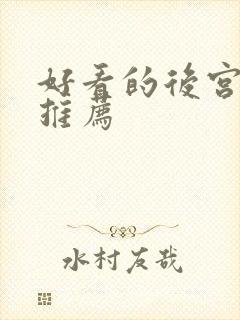 好看的后宫番剧推荐