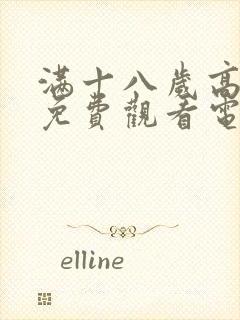 满十八岁高清版免费观看电视剧在线