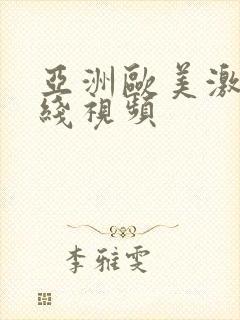 亚洲欧美激情在线视频