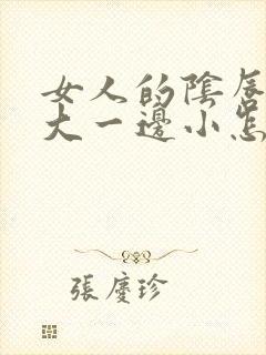 女人的阴唇一边大一边小怎么回事