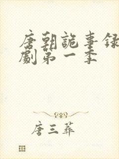 唐朝诡事录电视剧第一季