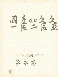 国产av久久久一区二区亚洲