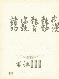 请你教教我女仆的教育动漫第一季在线观看