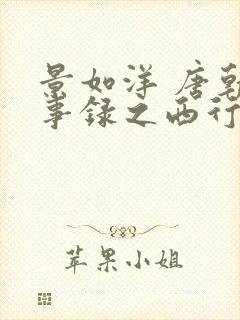 景如洋 唐朝诡事录之西行