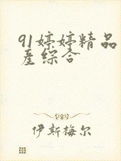 91婷婷精品国产综合