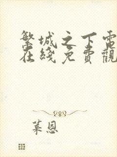 繁城之下电视剧在线免费观看封面