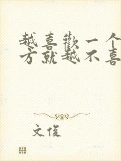 越喜欢一个人对方就越不喜欢自己