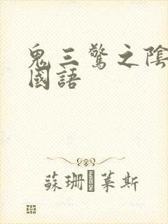 鬼三惊之阴阳棺国语