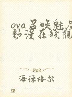 ova召唤魅魔动漫在线观看免费